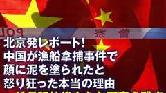 北京発レポート!中国が漁船拿捕事件で顔に泥を塗られたと怒り狂った本当の理由~船長釈放後もなお不安を残す日中間意思疎通の深淵