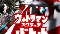 ウルトラ怪獣を3分間で倒せ! スマホゲーム『ウルトラマンスクラッチバトル』公開 - 電撃オンライン