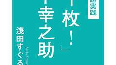 3年後「成功する人」と「しない人」の“週休2日の過ごし方”の違いとは? 【松下幸之助に学ぶ「ワークライフバランス」の本質】 | ダ・ヴィンチWeb