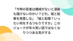 「今時の若者は機械がないと漫画も描けないのかい?どれ、紙と鉛筆を用意しな」「紙と鉛筆?いったい何をするつもりですか」このジョークが年々笑い話ではなくなりつつある気がする