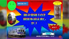 銚子電鉄「開業102周年の広告を作りたかったのですが、予算が厳しいので社員が1時間で作りました」