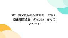 Togetter - 「堀江貴文氏緊急記者会見 主催:自由報道協会 tsuda さんのツイート」