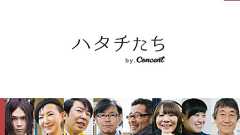 ハタチたち by.Concent