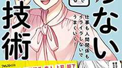 成功への鍵は「怒らない」と決めること!? 累計90万部突破の『怒らない技術』シリーズが遂にマンガ化 | ダ・ヴィンチWeb