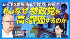 【参政党が体現する「日本人」とは】立民を上回る比例代表票獲得のワケ|支持層は「中間層の下の方」?|強さの由来は意思を持った党員組織|憲法草案は問題含み|「民主主義には排外性は不可欠」【堀茂樹】