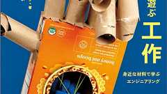 段ボールで作る! 動く、飛ぶ、遊ぶ工作