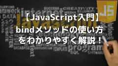 【JavaScript入門】bindメソッドの使い方をわかりやすく解説! | 侍エンジニアブログ