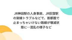 JR神田駅の人身事故、JR荻窪駅の架線トラブルなどで、首都圏で止まっちゃいけない路線が壊滅状態に…混乱の様子など