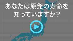 あなたは原発の寿命を知っていますか?(小嶋裕一)|ポリタス 原発“新設”の是非
