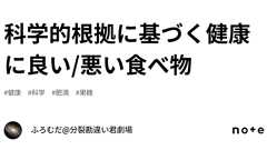 科学的根拠に基づく健康に良い/悪い食べ物|ふろむだ@分裂勘違い君劇場