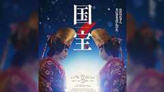 「昨日『国宝』を見たんだけど、歌舞伎ってなんなの?という疑問しか残らなかった」韓国人の感想に、外国から見た日本の伝統芸能を考えるみなさん