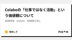 Colaboの「仕事ではなく活動」という価値観について|職無し子