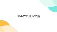 WebアプリとMVC論