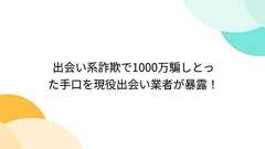 出会い系詐欺で1000万騙しとった手口を現役出会い業者が暴露!
