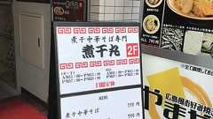 三毛猫ランチ2 : 煮干丸(さいたま市大宮区)