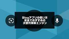 Bingアプリの使い方!シンプルで使いやすい安全なおすすめ検索エンジン