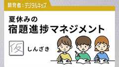 「宿題やりなさい」を言わない我が家。子ども自らタスクの進捗管理ができるようになるフォローの仕方 | レバテックラボ(レバテックLAB)