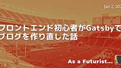 フロントエンド初心者がGatsbyでブログを作り直した話 - As a Futurist...