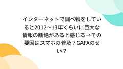 インターネットで調べ物をしていると2012〜13年くらいに巨大な情報の断絶があると感じる→その要因はスマホの普及?GAFAのせい?