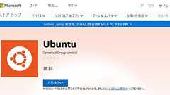 Ubuntu、MicrosoftのWindowsストアに降臨