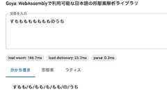 WebAssemblyの形態素解析器GoyaをRustで作った