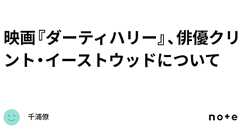 映画『ダーティハリー』、俳優クリント・イーストウッドについて|千浦僚