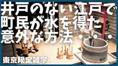 #20 井戸のない江戸で幕府が考えたとんでもない解決策とは?【東京】【雑学】【江戸】【歴史】【玉川上水】【神田川】【徳川家康】【伊達政宗】【太宰治】【ブラタモリ】【解説動画】【おもしろ】【聞き流し】