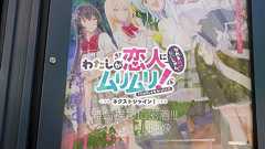 【スペシャル映像】#わたなれ 舞台挨拶に密着丨全国劇場にて公開中『わたしが恋人になれるわけないじゃん、ムリムリ!(※ムリじゃなかった!?)〜ネクストシャイン!〜』