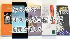 みんなのオススメ短編小説を聞きました | オモコロ