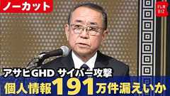 アサヒグループへのサイバー攻撃に関する会見で「最後に一言申し上げたい」から社長が現状を語りまくる様子→特に印象に残った発言たちへの反応