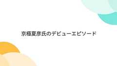 京極夏彦氏のデビューエピソード