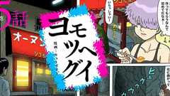 【漫画】ヨモツヘグイ ~トルディージャ~ | オモコロ