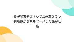 霞が関官僚をやってた先輩をうつ病地獄からサルベージした話が壮絶