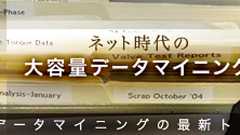 サイト上のユーザー行動情報をデータマイニングに活用する