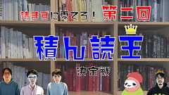 読まずに愛でろ!第二回積ん読王決定戦 | オモコロ