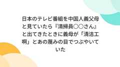 日本のテレビ番組を中国人義父母と見ていたら『清掃員○○さん』と出てきたときに義母が「清洁工啊」とあの蔑みの目でつぶやいていた