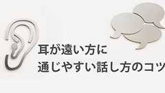 耳が遠い方に通じやすい話し方のコツ