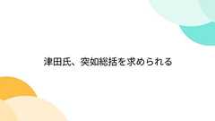 津田氏、突如総括を求められる