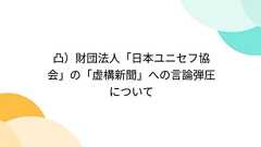 凸)財団法人「日本ユニセフ協会」の「虚構新聞」への言論弾圧について
