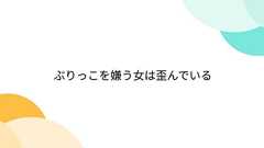 ぶりっこを嫌う女は歪んでいる