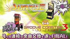 『グルーヴコースター3 リンクフィーバー』×『クロスビーツレヴ サンライズ』コラボ第4弾の実施決定!