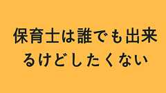保育士は誰でも出来る仕事というのは真実だけど、誰もしたくない現実について話していく - ゆとり男とミニマリストの融合ブログ