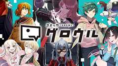 コミックグロウル