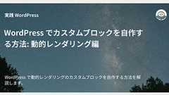 WordPress でカスタムブロックを自作する方法: 動的レンダリング編