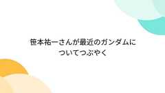 笹本祐一さんが最近のガンダムについてつぶやく