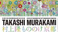 村上隆 もののけ 京都