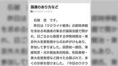 石破茂さん「ウクライナ戦争」の即時停戦を求める伊勢崎賢治、田原総一朗、東郷和彦、和田春樹の集会に参加し多くの示唆を受ける