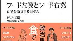 消費と政治は結びつくのか、『フード左翼とフード右翼』について - しっきーのブログ