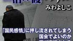 「国民感情」に押し流されてしまう国会でよいのか 再び審議される生活保護法改正案への懸念