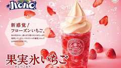 【史上最高量いちご】フローズンいちごがザクザク、氷を使わない進化形ハロハロがミニストップに新登場。